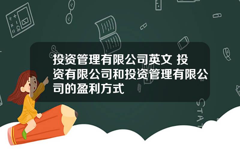 投资管理有限公司英文 投资有限公司和投资管理有限公司的盈利方式